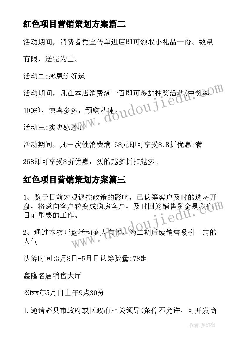 红色项目营销策划方案 项目营销策划方案(通用5篇)