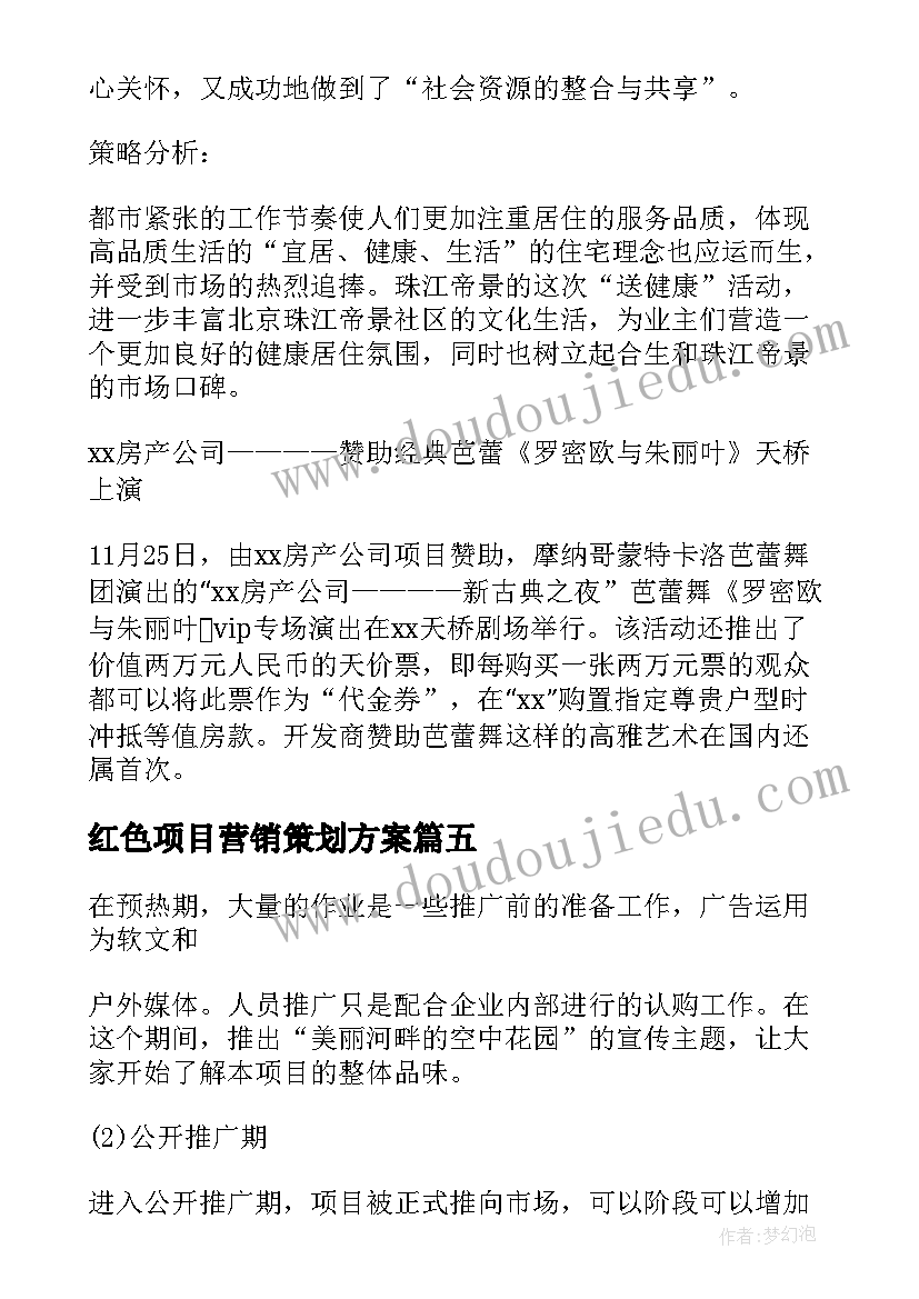 红色项目营销策划方案 项目营销策划方案(通用5篇)