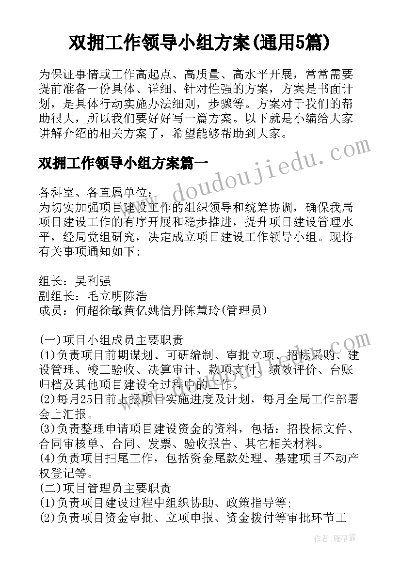 双拥工作领导小组方案(通用5篇)