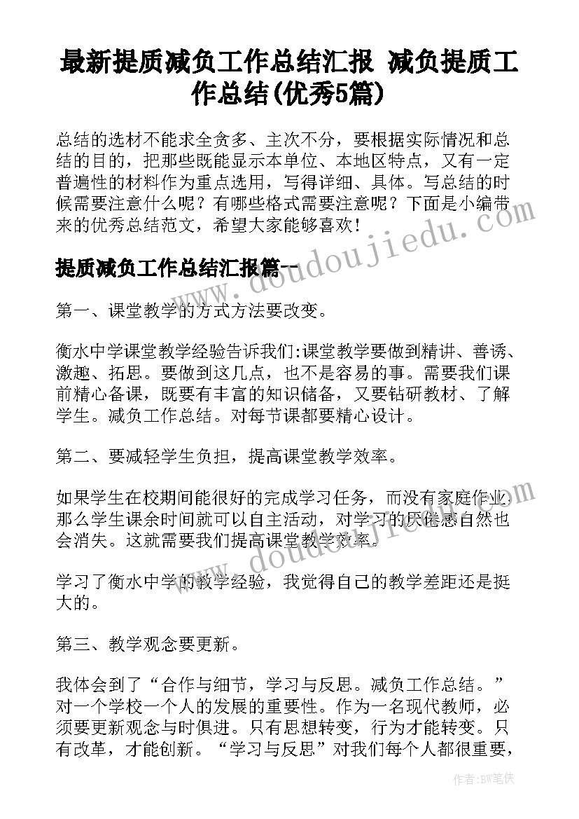 最新提质减负工作总结汇报 减负提质工作总结(优秀5篇)