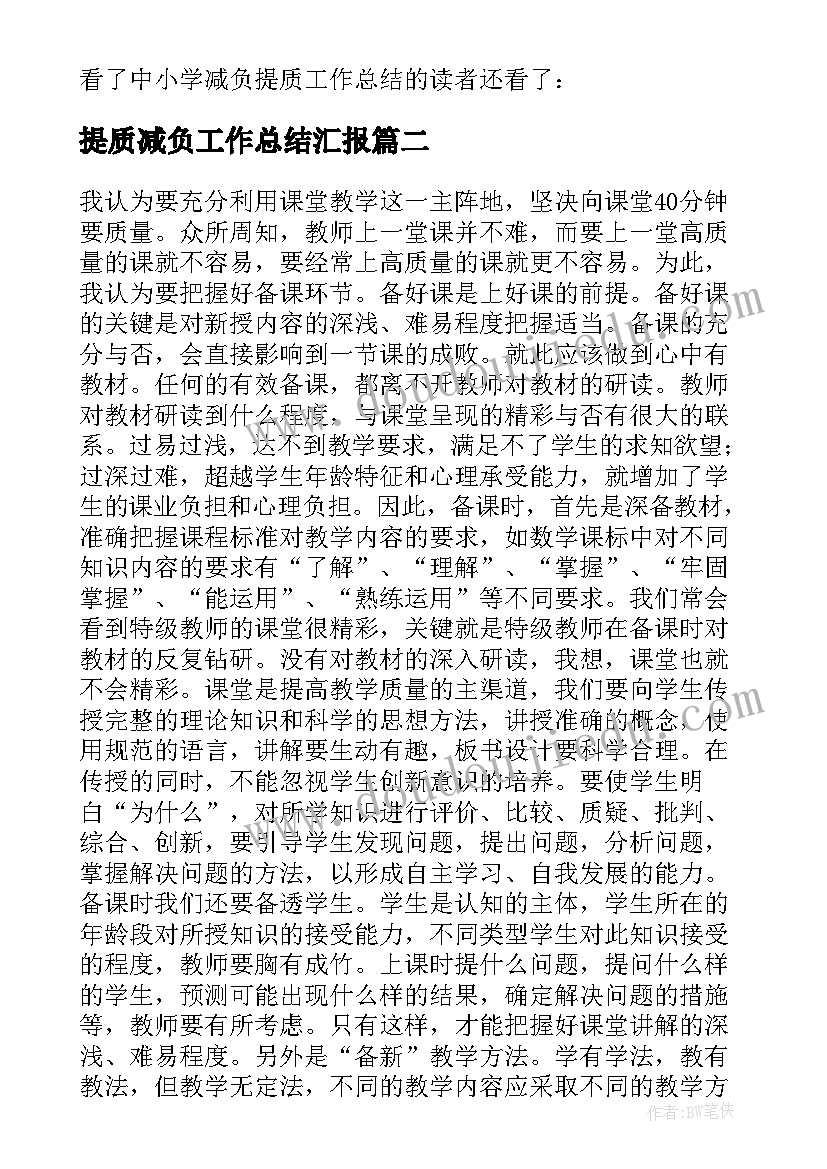 最新提质减负工作总结汇报 减负提质工作总结(优秀5篇)