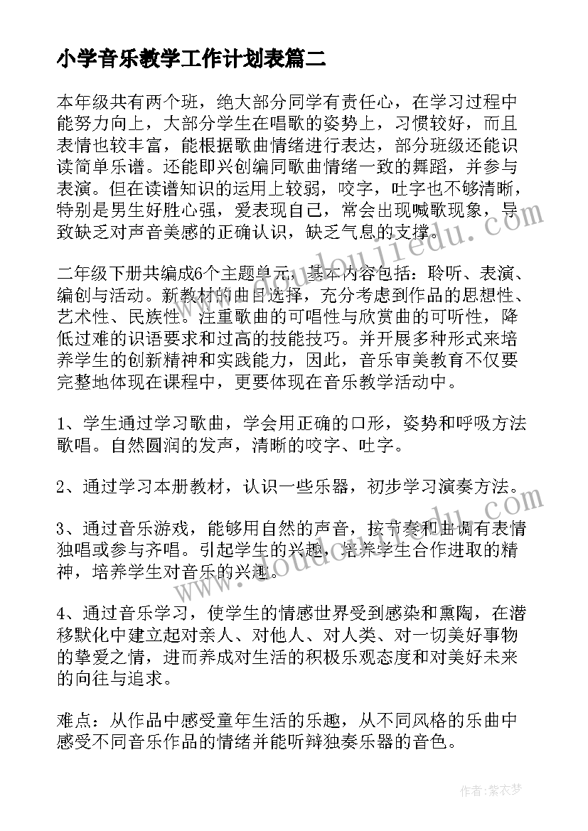 2023年小学音乐教学工作计划表(优质9篇)