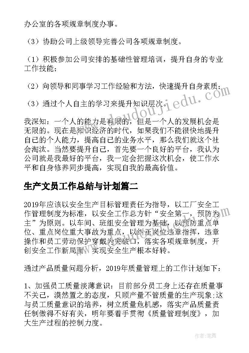 生产文员工作总结与计划(优秀10篇)