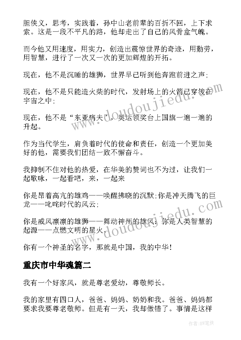 最新重庆市中华魂 爱我中华演讲稿中华情(模板10篇)