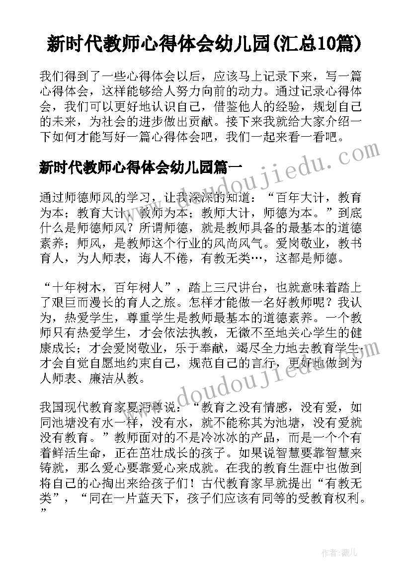 新时代教师心得体会幼儿园(汇总10篇)