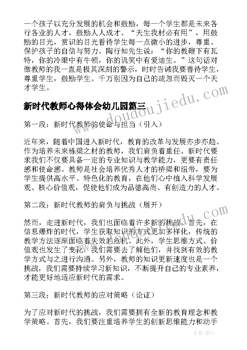 新时代教师心得体会幼儿园(汇总10篇)