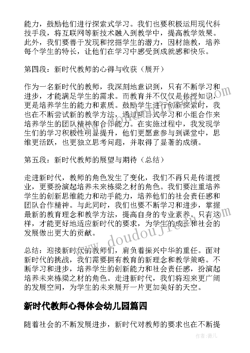 新时代教师心得体会幼儿园(汇总10篇)