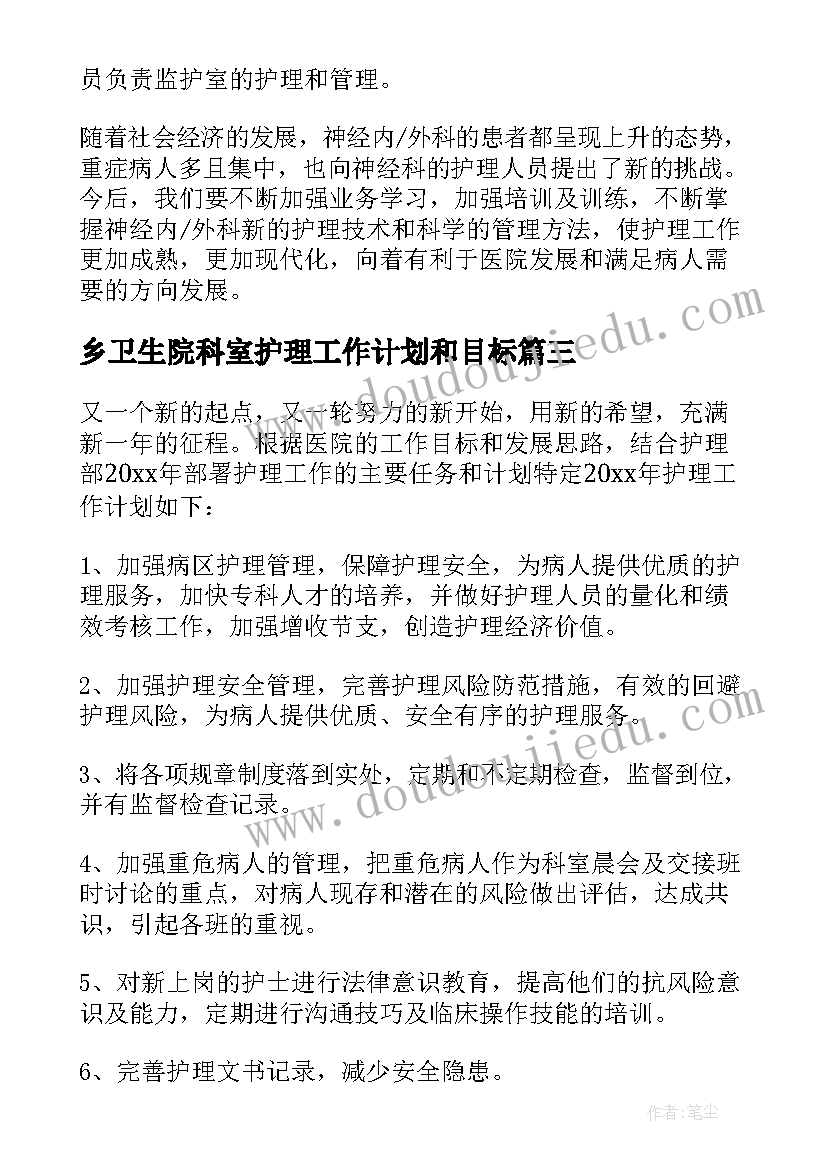 乡卫生院科室护理工作计划和目标(优秀9篇)