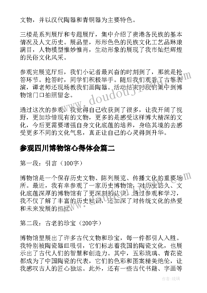 2023年参观四川博物馆心得体会(汇总7篇)