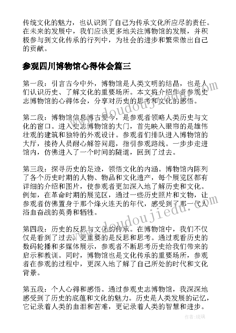 2023年参观四川博物馆心得体会(汇总7篇)