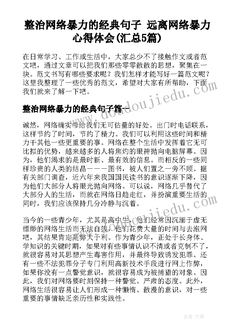 整治网络暴力的经典句子 远离网络暴力心得体会(汇总5篇)