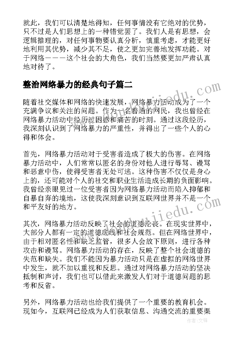 整治网络暴力的经典句子 远离网络暴力心得体会(汇总5篇)