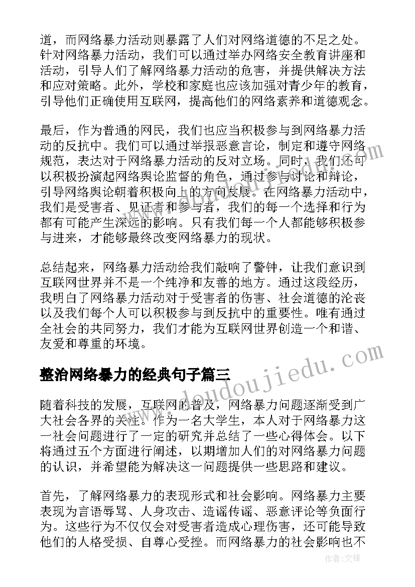 整治网络暴力的经典句子 远离网络暴力心得体会(汇总5篇)