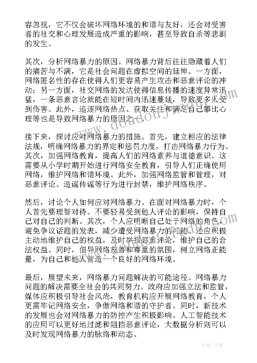 整治网络暴力的经典句子 远离网络暴力心得体会(汇总5篇)