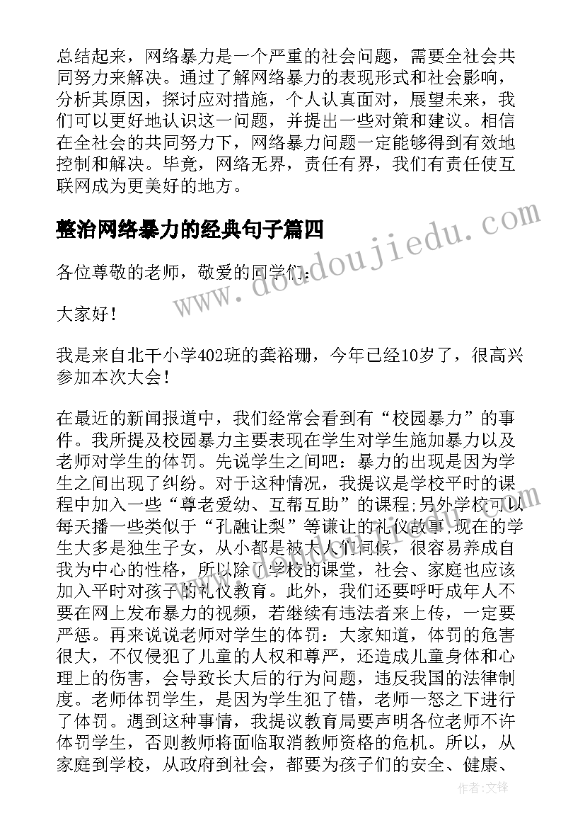 整治网络暴力的经典句子 远离网络暴力心得体会(汇总5篇)