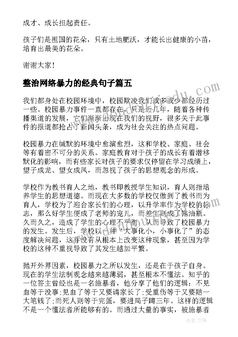 整治网络暴力的经典句子 远离网络暴力心得体会(汇总5篇)