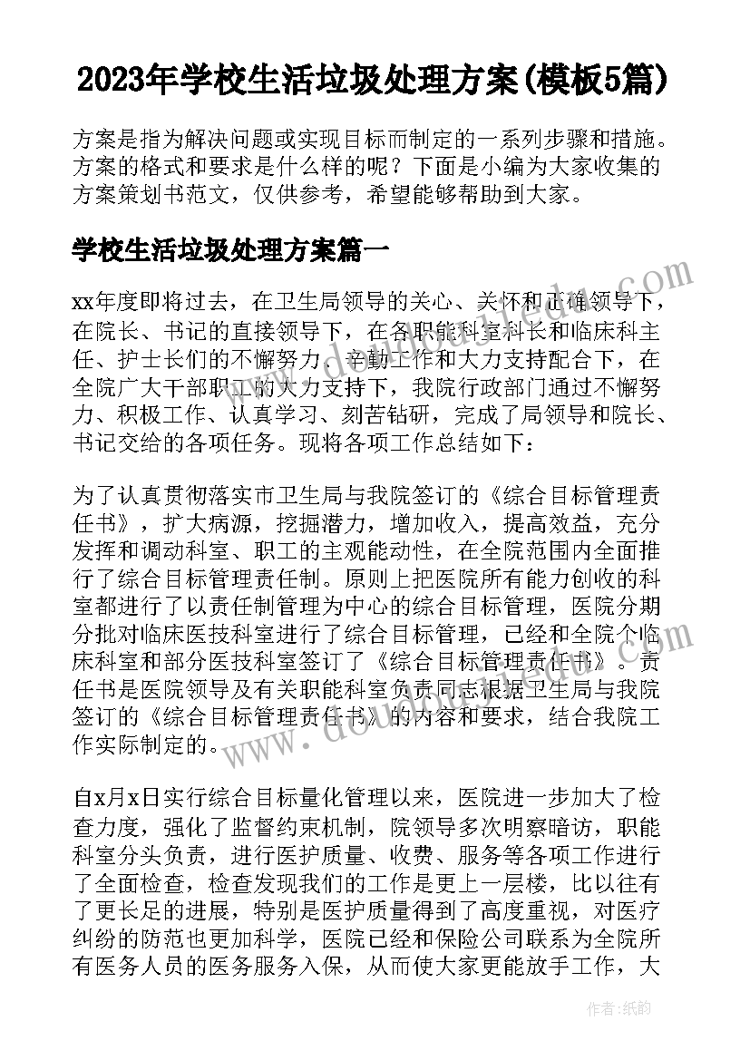 2023年学校生活垃圾处理方案(模板5篇)