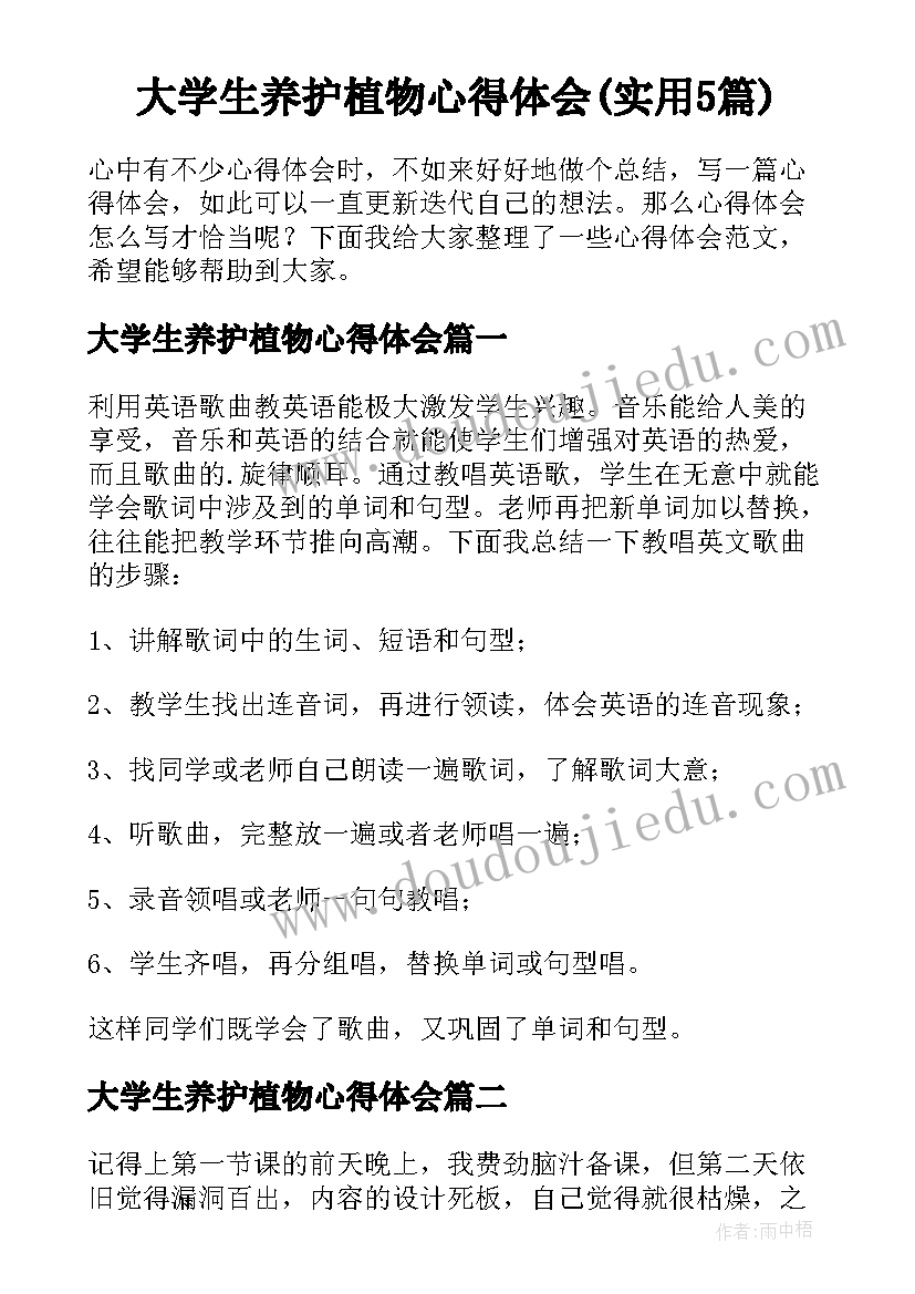 大学生养护植物心得体会(实用5篇)