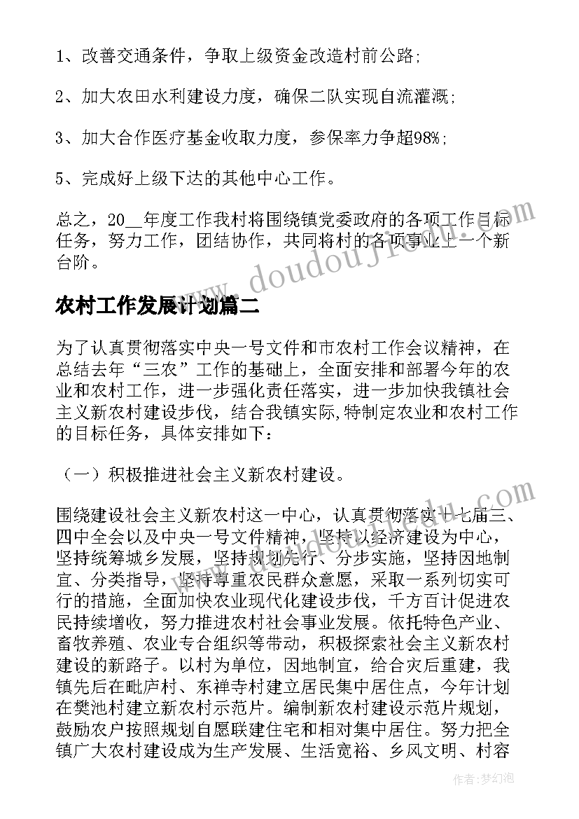 农村工作发展计划(模板5篇)