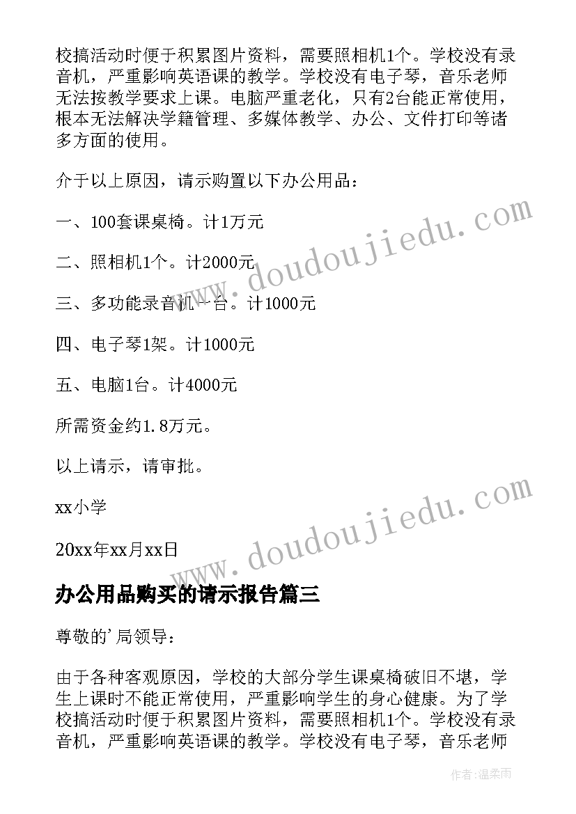 办公用品购买的请示报告(实用5篇)