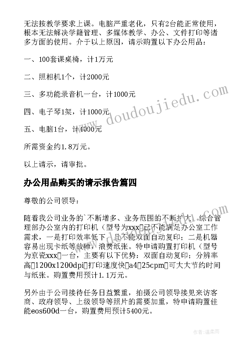 办公用品购买的请示报告(实用5篇)