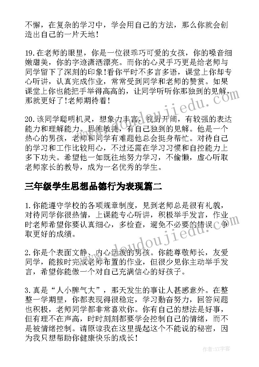 最新三年级学生思想品德行为表现 初三年级学生品德评语初中生评语(精选5篇)