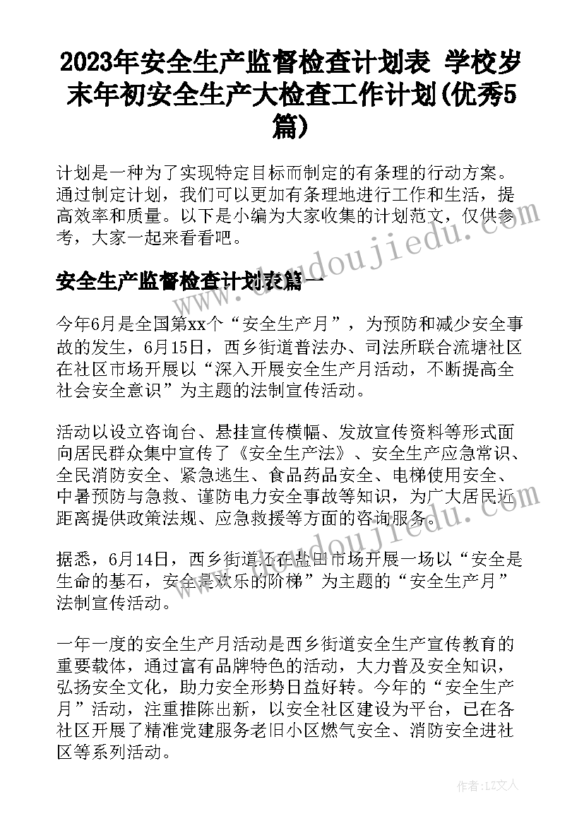 2023年安全生产监督检查计划表 学校岁末年初安全生产大检查工作计划(优秀5篇)