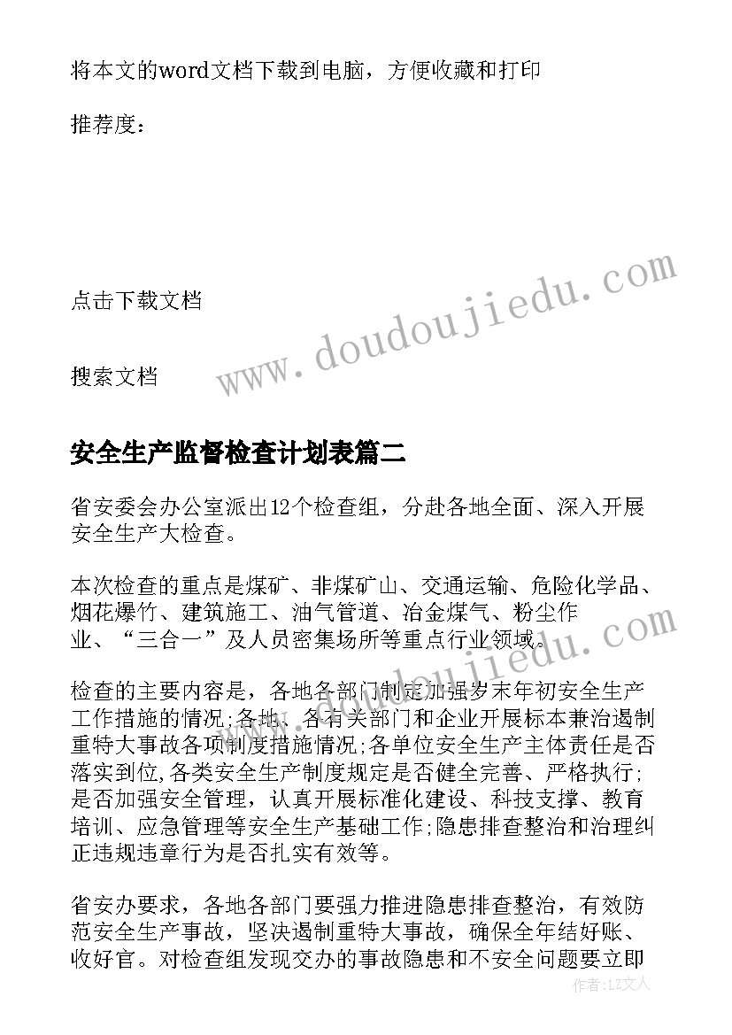 2023年安全生产监督检查计划表 学校岁末年初安全生产大检查工作计划(优秀5篇)