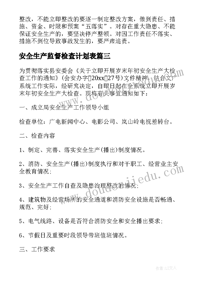 2023年安全生产监督检查计划表 学校岁末年初安全生产大检查工作计划(优秀5篇)