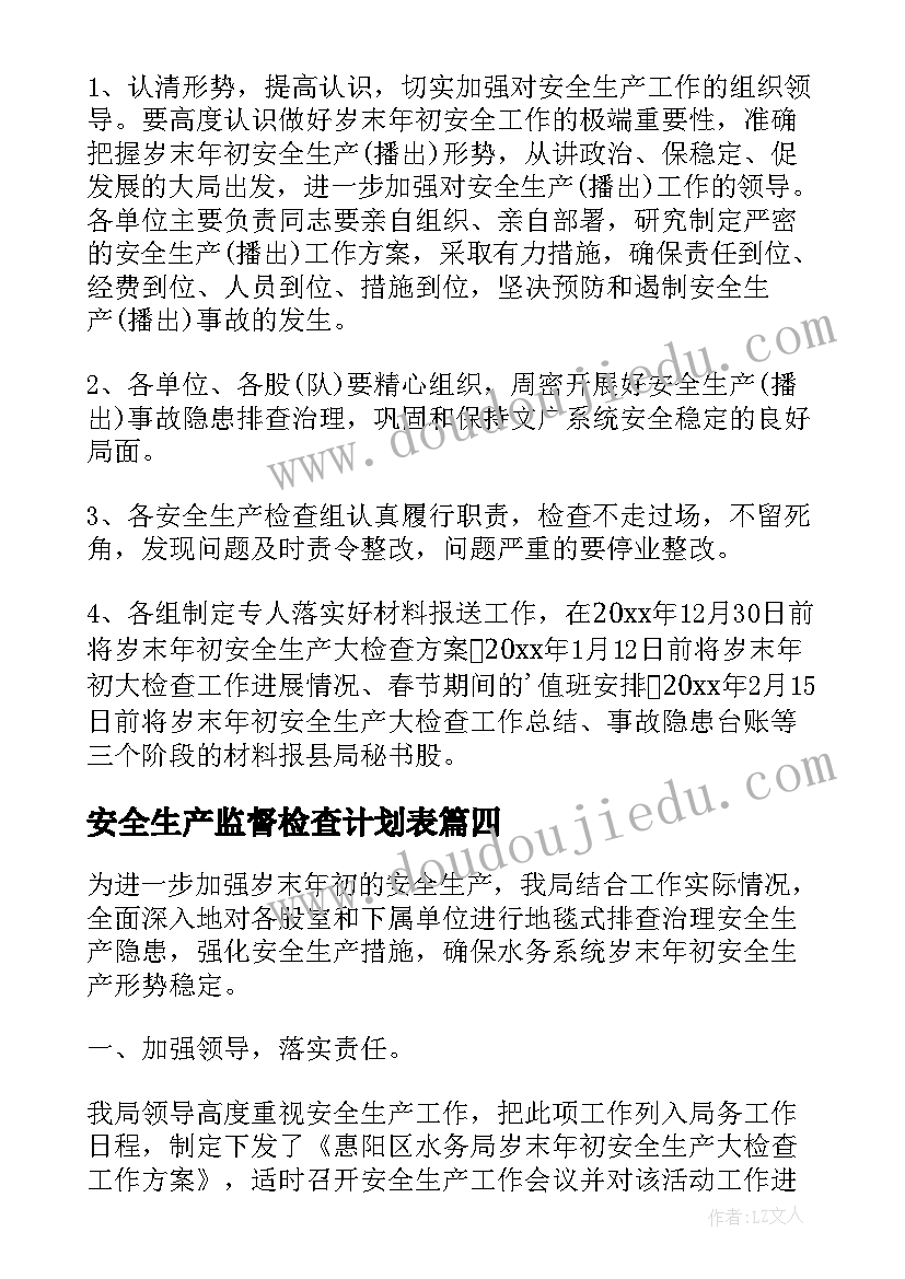 2023年安全生产监督检查计划表 学校岁末年初安全生产大检查工作计划(优秀5篇)