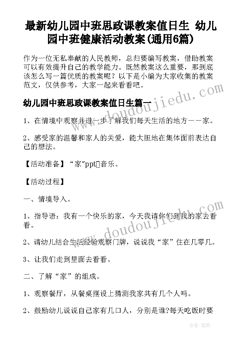 最新幼儿园中班思政课教案值日生 幼儿园中班健康活动教案(通用6篇)