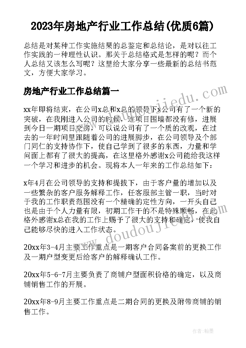 2023年房地产行业工作总结(优质6篇)