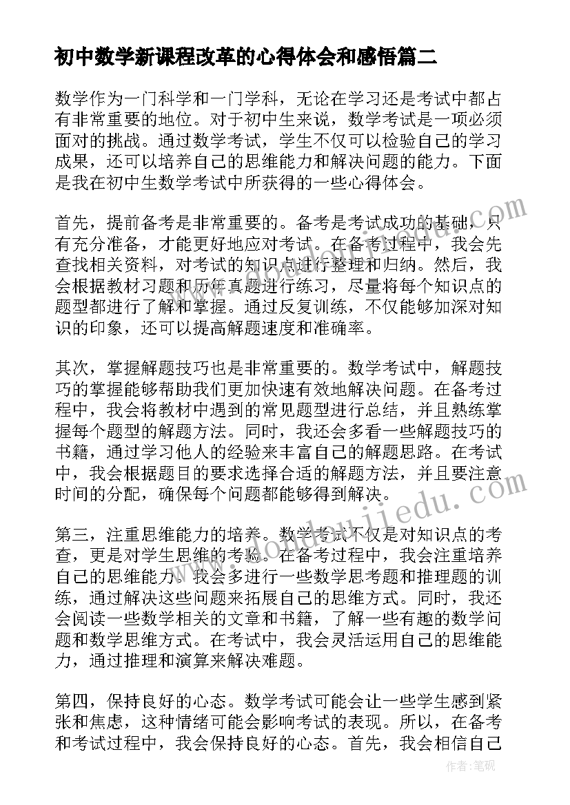 初中数学新课程改革的心得体会和感悟(汇总8篇)