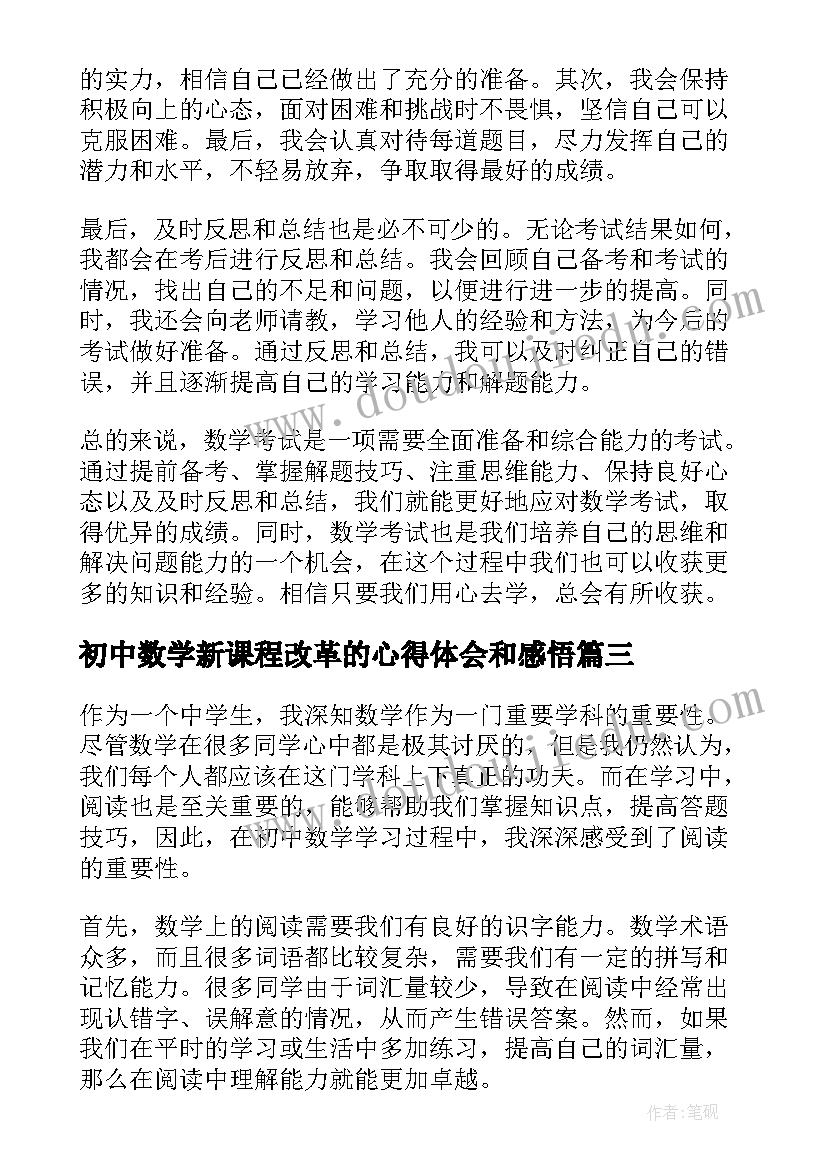 初中数学新课程改革的心得体会和感悟(汇总8篇)