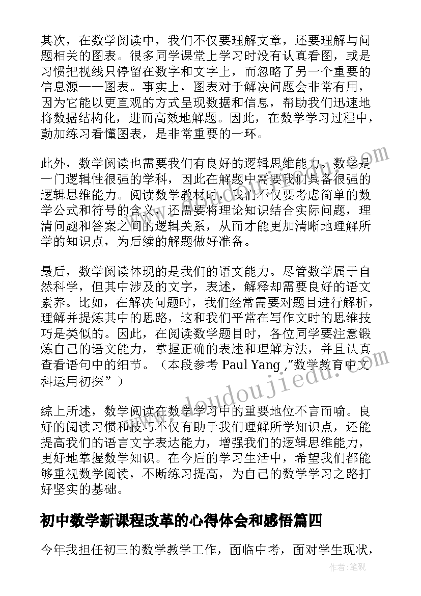 初中数学新课程改革的心得体会和感悟(汇总8篇)