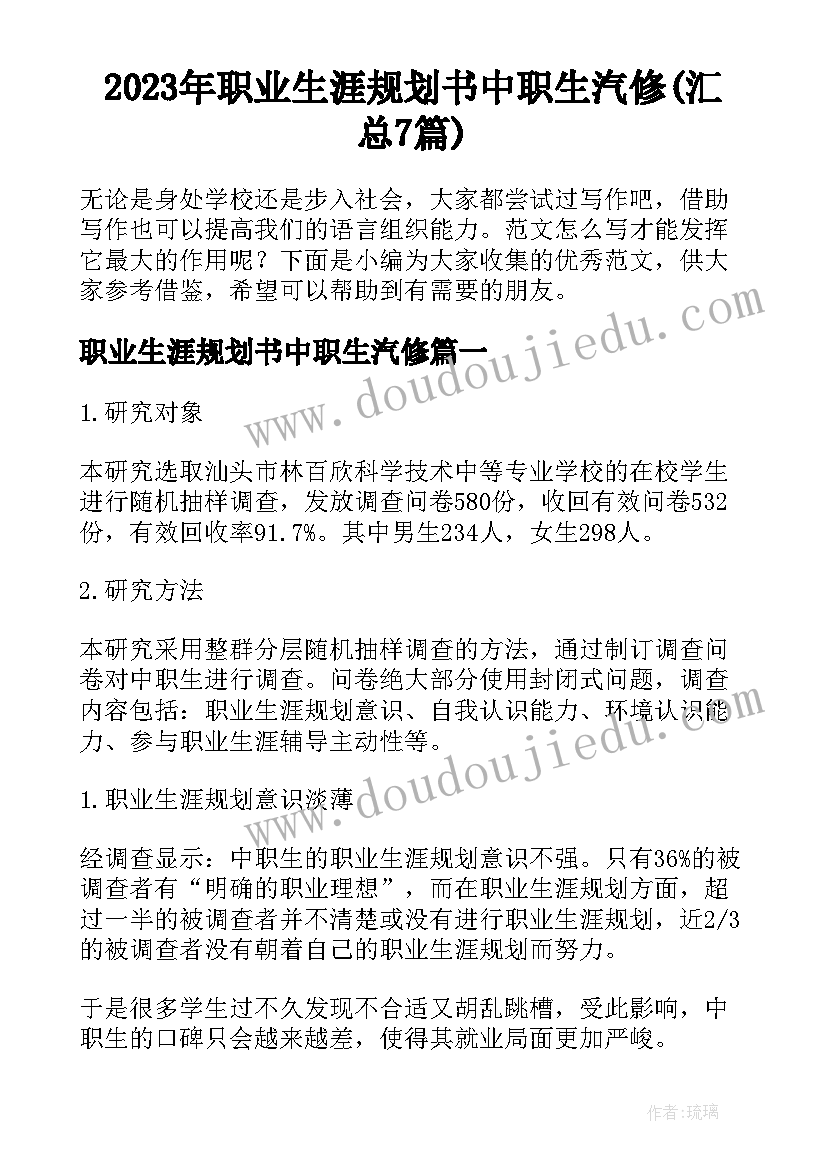 2023年职业生涯规划书中职生汽修(汇总7篇)