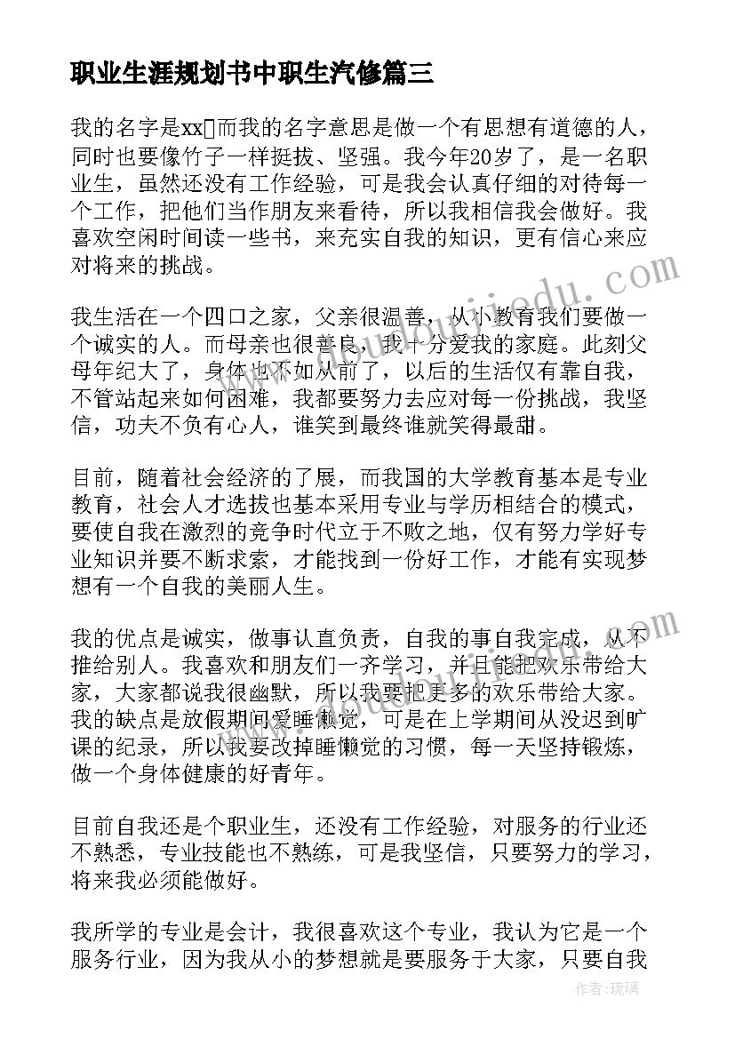 2023年职业生涯规划书中职生汽修(汇总7篇)