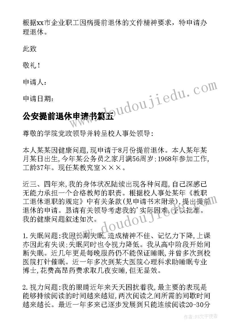 2023年公安提前退休申请书 提前退休申请书(通用7篇)