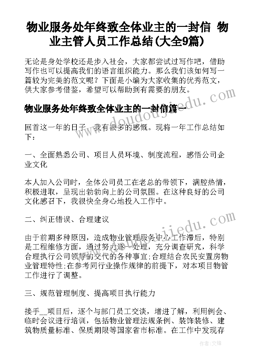 物业服务处年终致全体业主的一封信 物业主管人员工作总结(大全9篇)