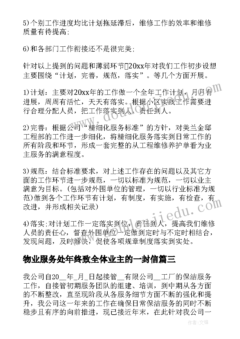 物业服务处年终致全体业主的一封信 物业主管人员工作总结(大全9篇)