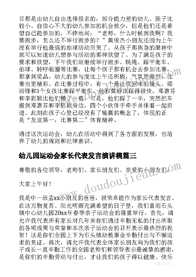 幼儿园运动会家长代表发言演讲稿(实用9篇)