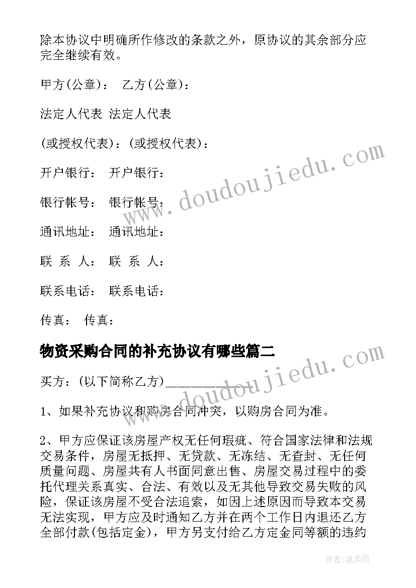 最新物资采购合同的补充协议有哪些(通用5篇)