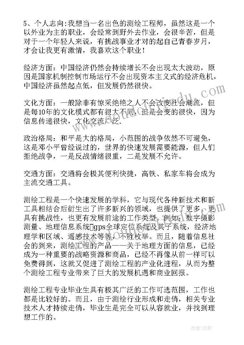 2023年工程测量专业的职业生涯规划书(大全5篇)