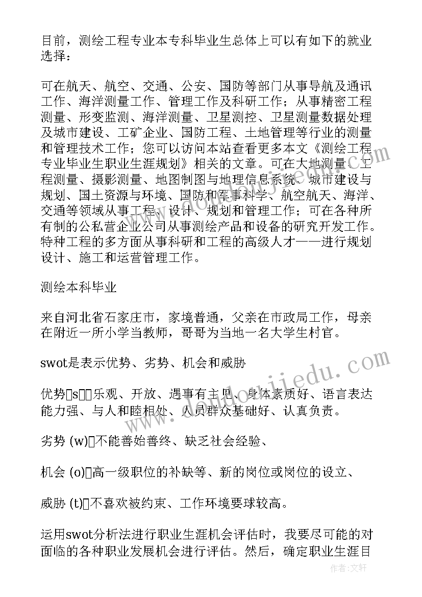 2023年工程测量专业的职业生涯规划书(大全5篇)