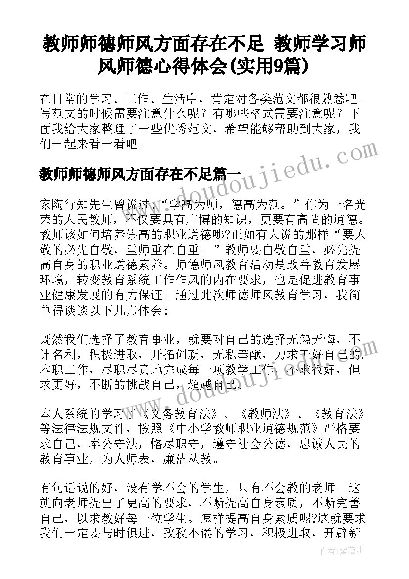 教师师德师风方面存在不足 教师学习师风师德心得体会(实用9篇)