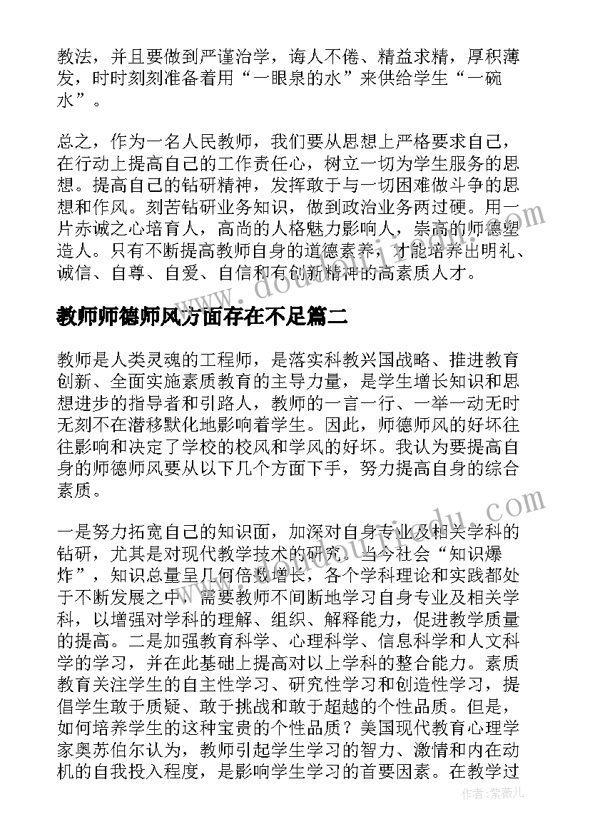 教师师德师风方面存在不足 教师学习师风师德心得体会(实用9篇)