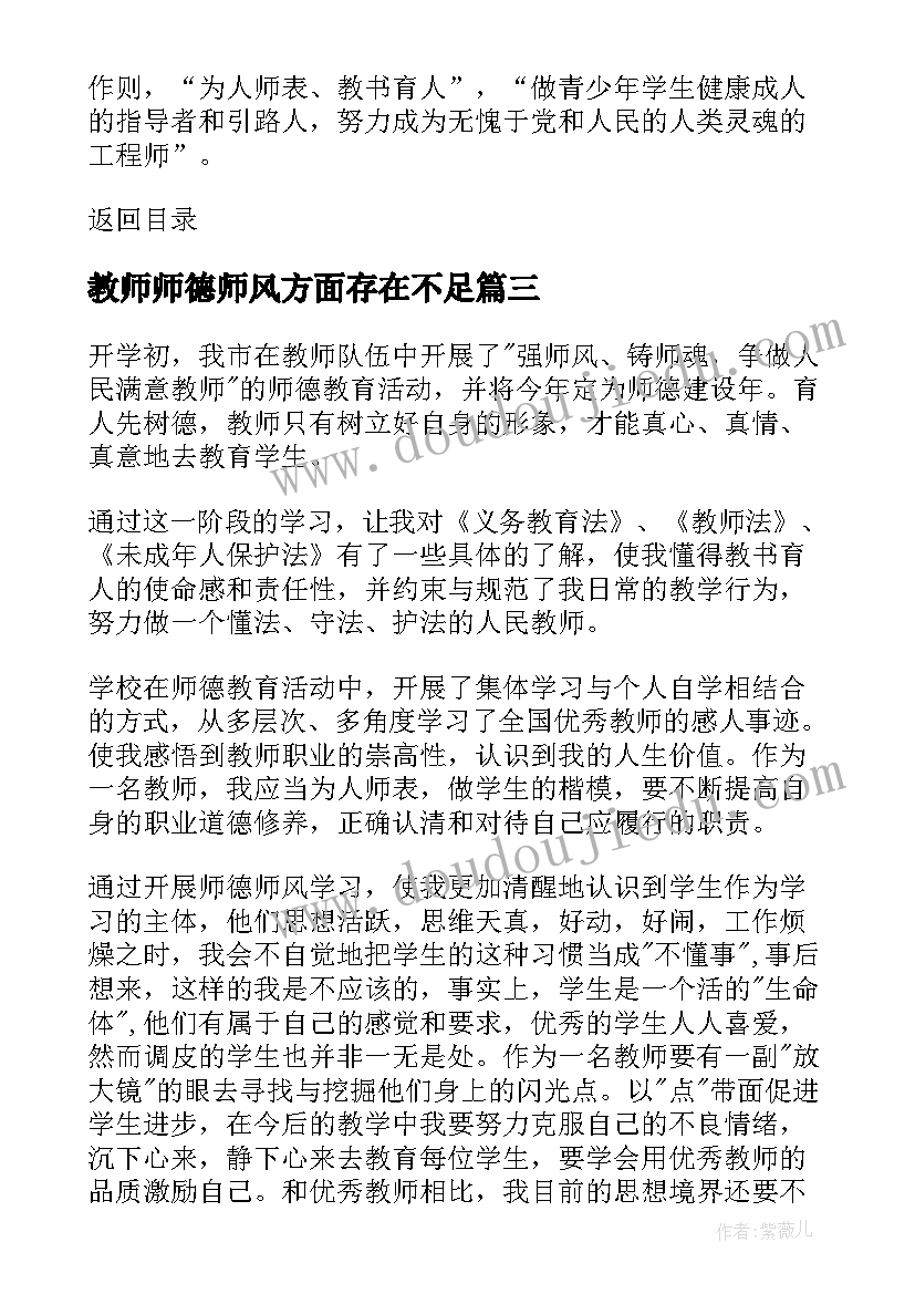 教师师德师风方面存在不足 教师学习师风师德心得体会(实用9篇)