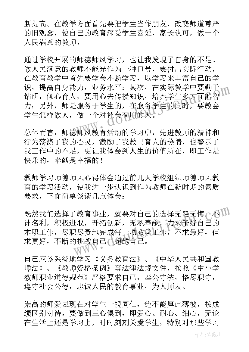 教师师德师风方面存在不足 教师学习师风师德心得体会(实用9篇)