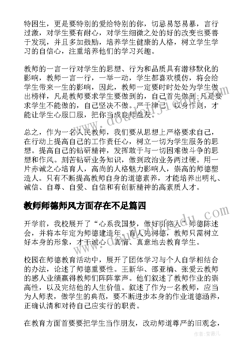 教师师德师风方面存在不足 教师学习师风师德心得体会(实用9篇)