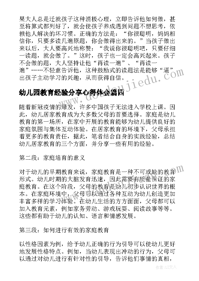 2023年幼儿园教育经验分享心得体会(精选5篇)